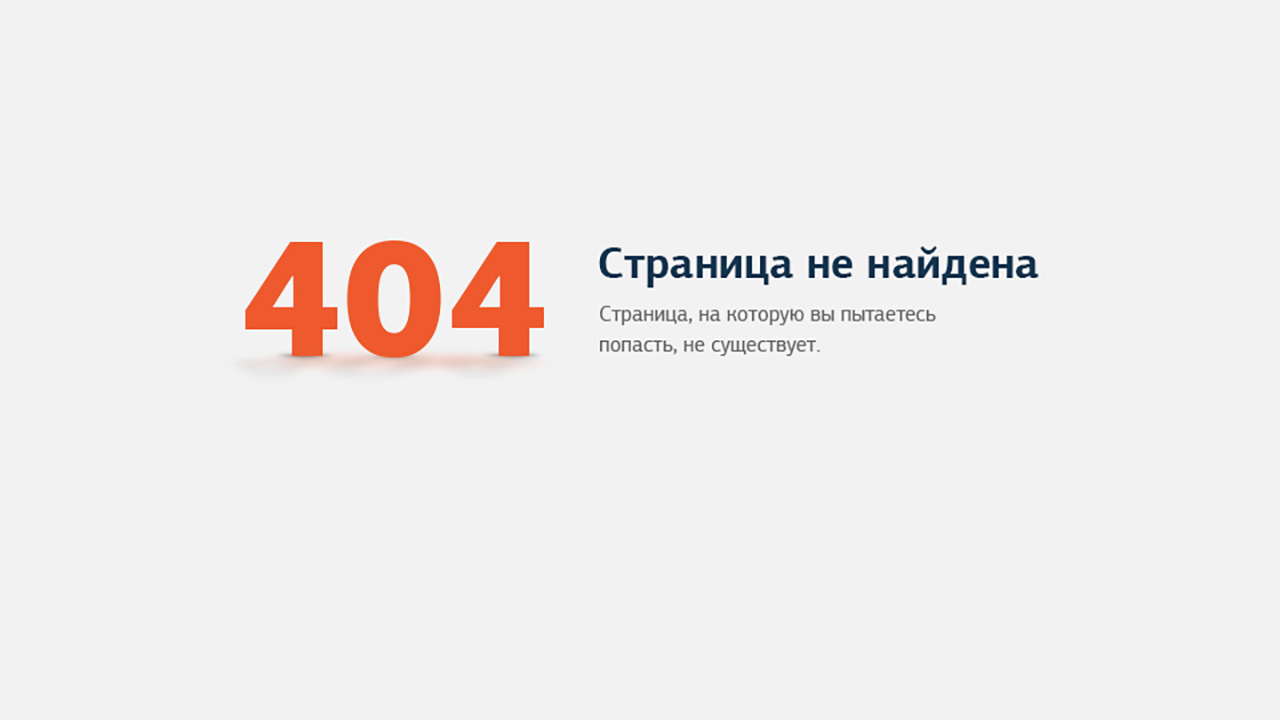 Картинка стр. Страница не найдена. Такой страницы не существует. Ошибка страница не найдена. Ошибка 404 страница не найдена.